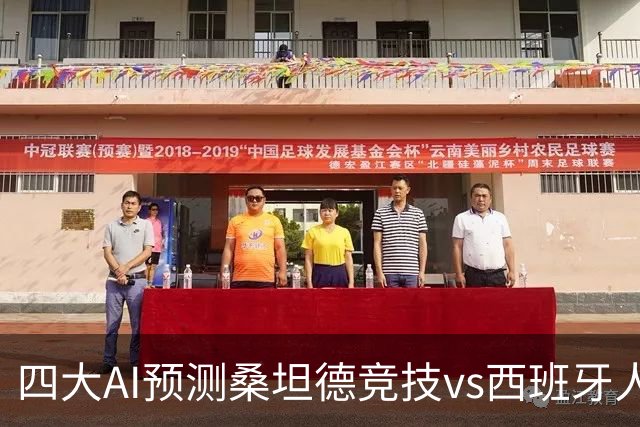 四大AI预测桑坦德竞技vs西班牙人：三家看主胜，Kimi倾向平局