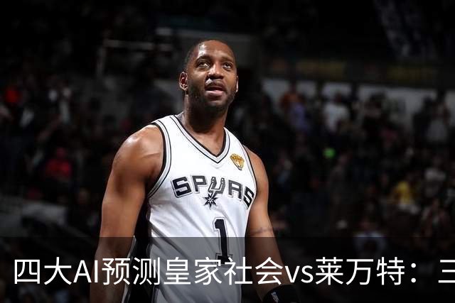 四大AI预测皇家社会vs莱万特：三家看好主胜，Kimi倾向平局
