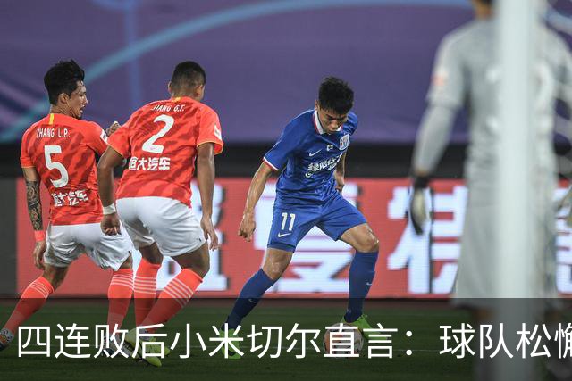 四连败后小米切尔直言：球队松懈了，给了对手太多三分机会