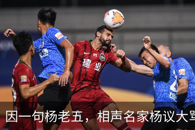 因一句杨老五，相声名家杨议大骂观众，不是说观众是衣食父母么？