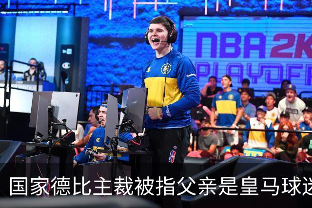 国家德比主裁被指父亲是皇马球迷会创始人，曾给皇马争议点球