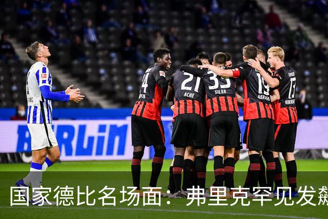 国家德比名场面：弗里克罕见发飙！穆里尼奥滑跪致敬13年前！