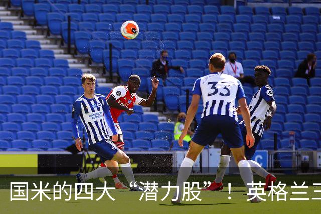 国米的四大“潜力股”！英格兰三斯融入不够，小斯坦需要耐心！