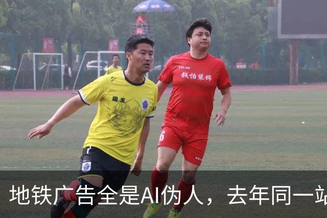 地铁广告全是AI伪人，去年同一站却靠创意拿下10万赞