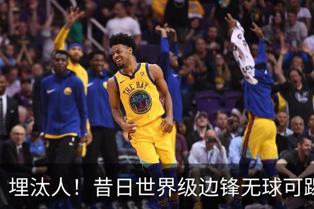 埋汰人！昔日世界级边锋无球可踢，西甲劲旅如今只肯给他1万镑周薪
