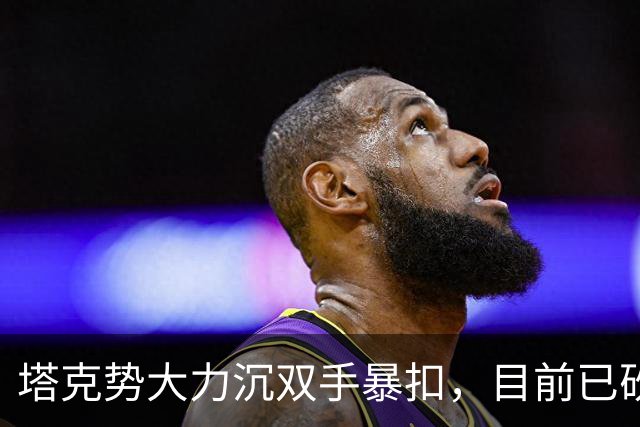 塔克势大力沉双手暴扣，目前已砍下17分5助攻