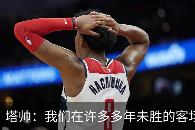 塔帅：我们在许多多年未胜的客场赢球了，安菲尔德是下一目标