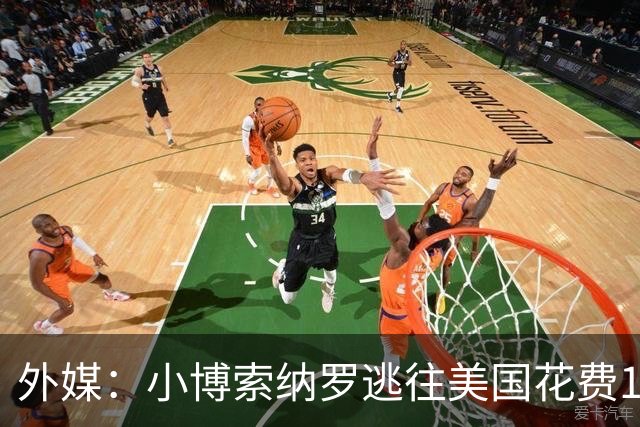 外媒：小博索纳罗逃往美国花费14万美元，付款人仍是谜