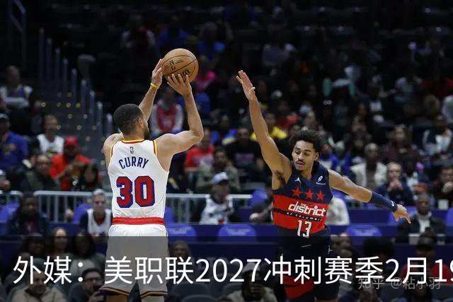 外媒：美职联2027冲刺赛季2月19日开打，梅西率迈阿密国际揭幕