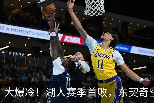 大爆冷！湖人赛季首败，东契奇空砍41+9+5，西部黑马诞生了
