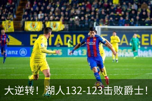 大逆转！湖人132-123击败爵士！东契奇创80年NBA纪录，前无古人