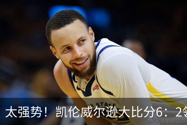 太强势！凯伦威尔逊大比分6：2领先！冠军即将到手，三杆破百！