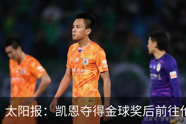 太阳报：凯恩夺得金球奖后前往伦敦一家顶级夜店庆祝