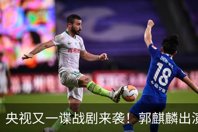 央视又一谍战剧来袭！郭麒麟出演，陈明昊助阵，收视率要爆