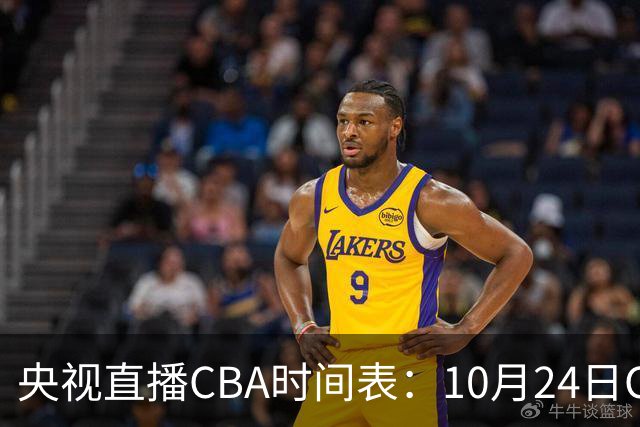 央视直播CBA时间表：10月24日CCTV5+直播广东VS宁波，上海VS福建