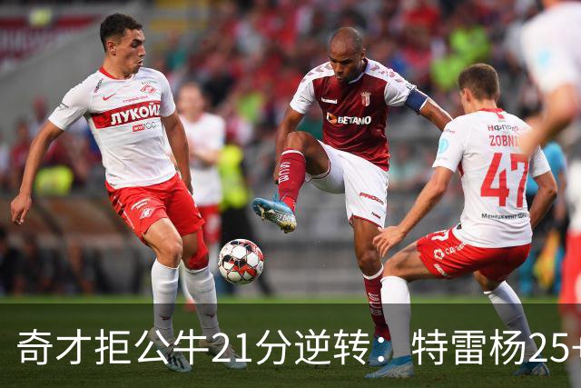 奇才拒公牛21分逆转：特雷杨25+9 四号秀30+14打爆浓眉