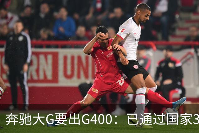 奔驰大G要出G400：已通过国家3C认证，比G500便宜很多！