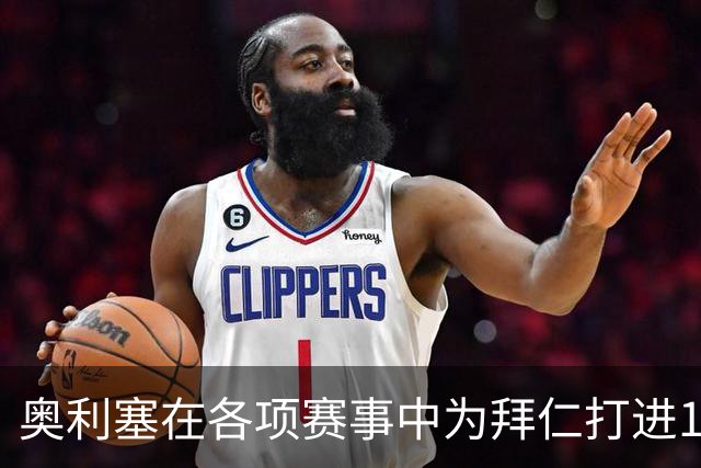 奥利塞在各项赛事中为拜仁打进12球，力压凯恩成队内头号射手