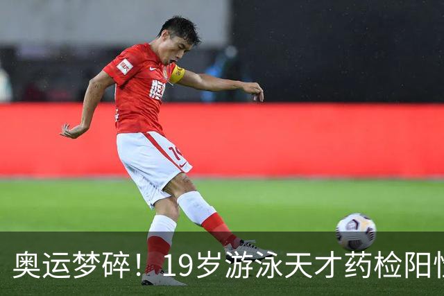 奥运梦碎！19岁游泳天才药检阳性，被禁赛2年，教练竟只被"警告"
