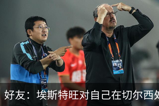 好友：埃斯特旺对自己在切尔西处境感到失望，但他不想离开切尔西