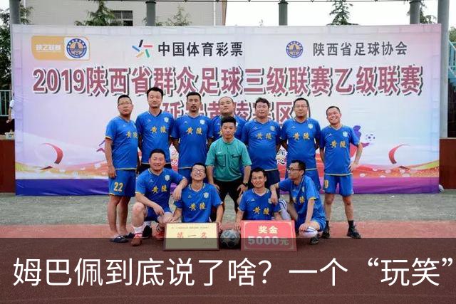 姆巴佩到底说了啥？一个“玩笑”引发的连锁反应，或遭商业反噬