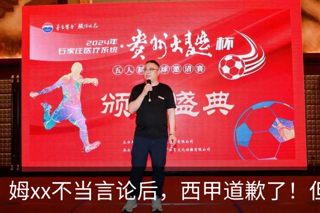 姆xx不当言论后，西甲道歉了！但从口头落实到实际行动也很重要