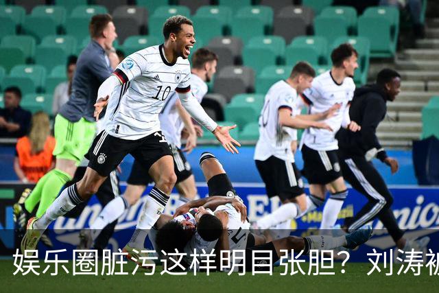 娱乐圈脏污这样明目张胆？刘涛被袭胸只是冰山一角，吴京说的真对