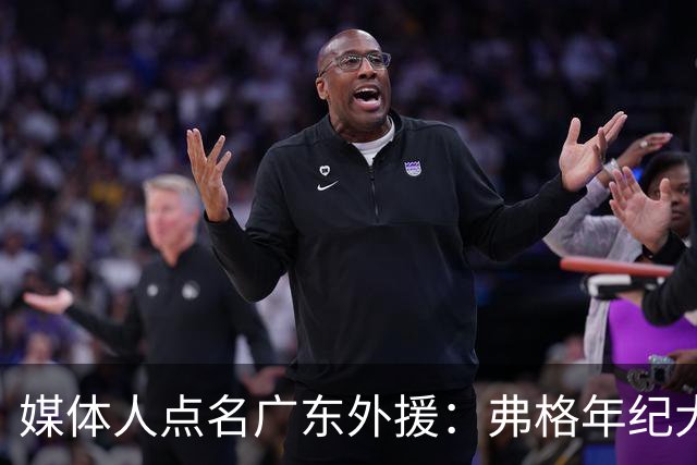 媒体人点名广东外援：弗格年纪大了，阿祖布克是个玻璃人