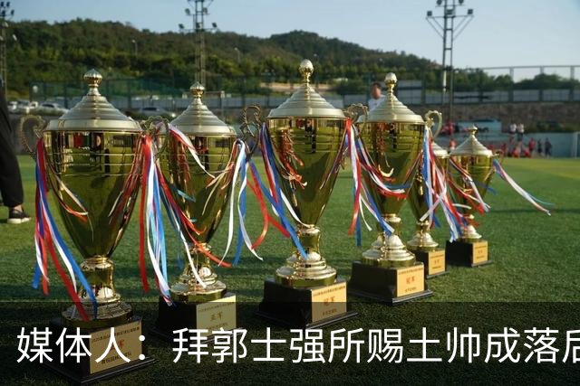 媒体人：拜郭士强所赐土帅成落后生产力代称 许钟豪上位不合时宜