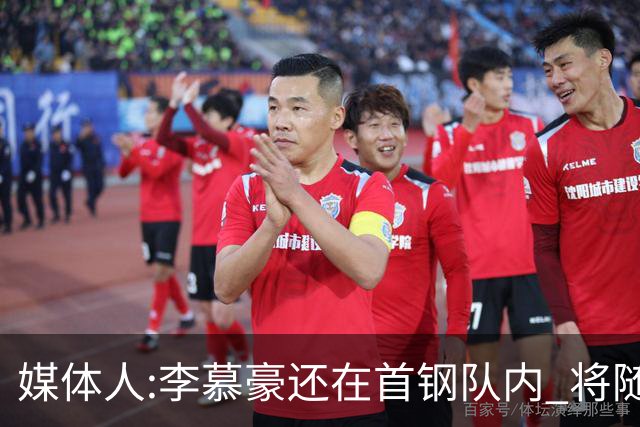 媒体人:李慕豪还在首钢队内 将随队赴杭州参赛