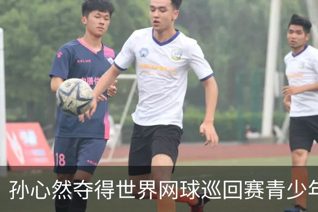 孙心然夺得世界网球巡回赛青少年年终总决赛女单冠军