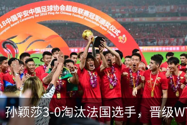 孙颖莎3-0淘汰法国选手，晋级WTT冠军赛蒙特利埃站女单16强