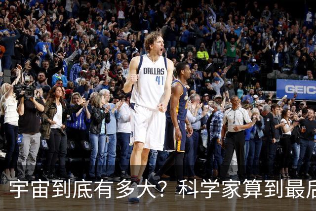 宇宙到底有多大？科学家算到最后，发现人类可能永远也走不出去