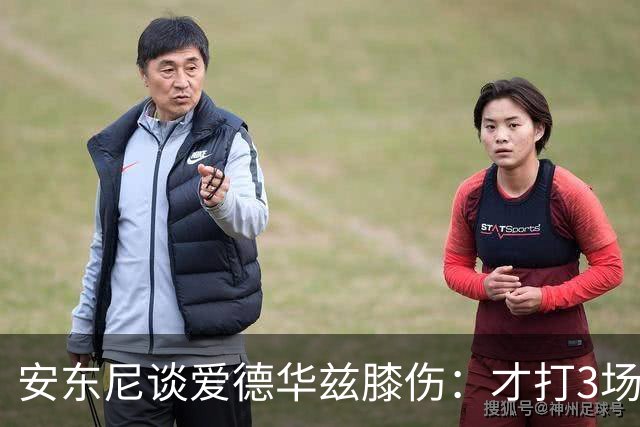 安东尼谈爱德华兹膝伤：才打3场又出问题，复出或要等到12月