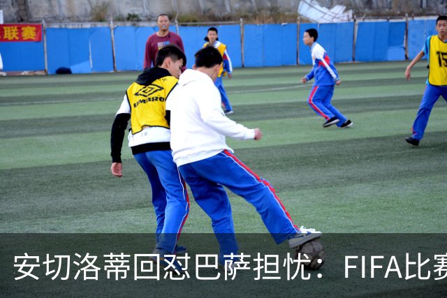 安切洛蒂回怼巴萨担忧：FIFA比赛日想召谁就召谁