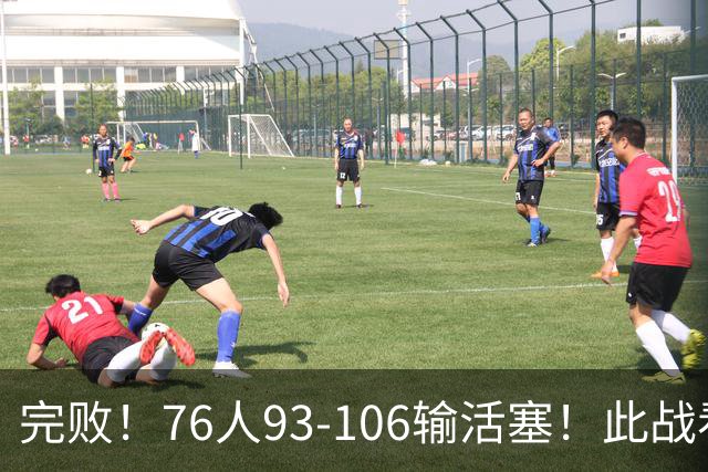 完败！76人93-106输活塞！此战看到4个事实：不能再让詹姆斯打中锋了