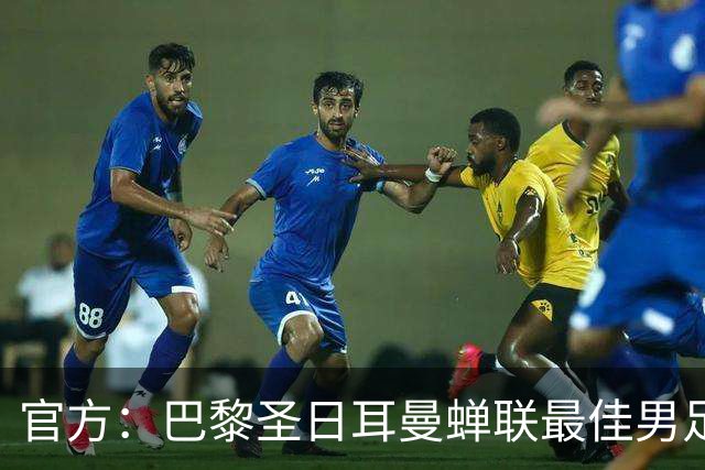 官方：巴黎圣日耳曼蝉联最佳男足俱乐部奖，上赛季卫冕欧冠