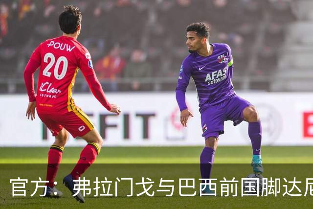 官方：弗拉门戈与巴西前国脚达尼洛续约至2027年12月