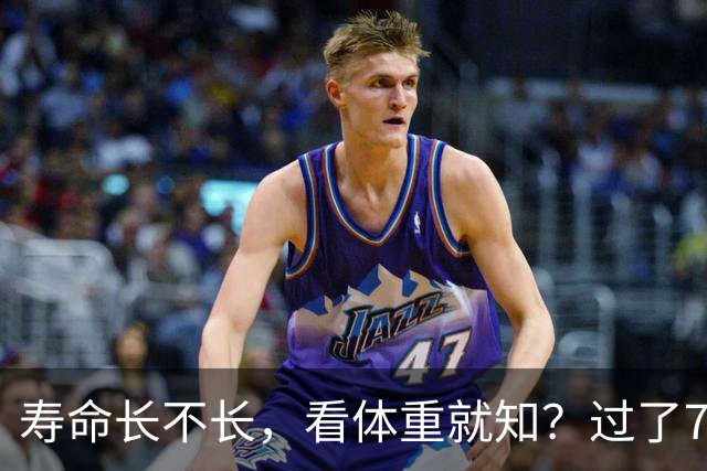 寿命长不长，看体重就知？过了71岁以后，体重最好保持在这个范围