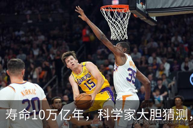 寿命10万亿年，科学家大胆猜测，在红矮星的附近，可能存在外星文明？