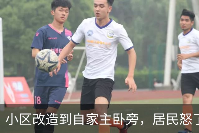小区改造到自家主卧旁，居民怒了：没人提前告知