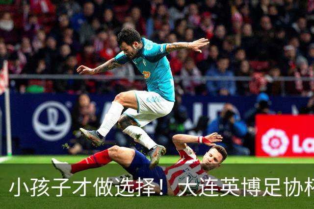 小孩子才做选择！大连英博足协杯不放弃 全力冲击赛季双冠王