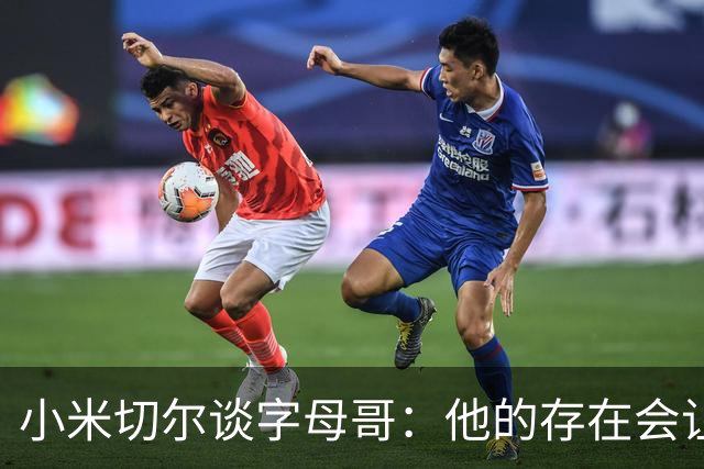 小米切尔谈字母哥：他的存在会让我们的打法必须改变
