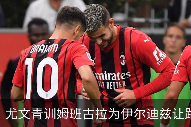 尤文青训姆班古拉为伊尔迪兹让路，尤文卖他是错吗？