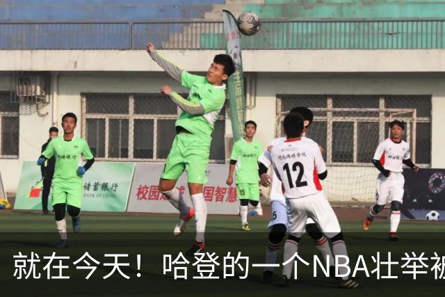 就在今天！哈登的一个NBA壮举被超越了