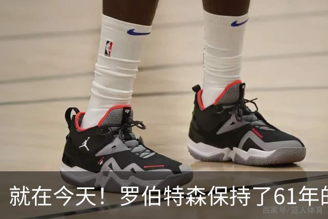 就在今天！罗伯特森保持了61年的NBA纪录被打破了