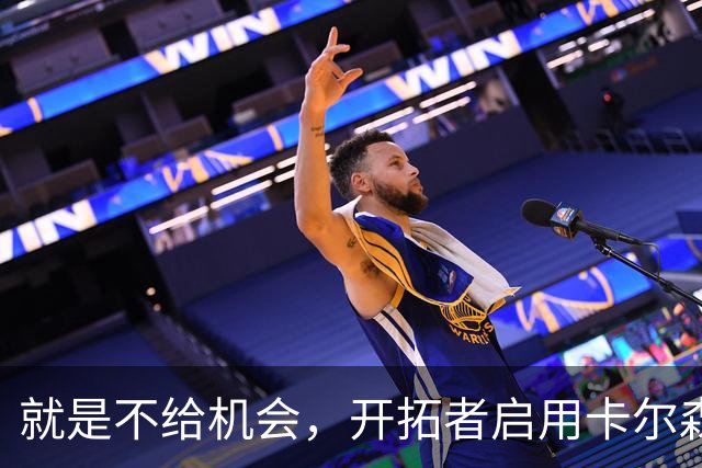 就是不给机会，开拓者启用卡尔森和波特后，中锋仅杨瀚森未登场