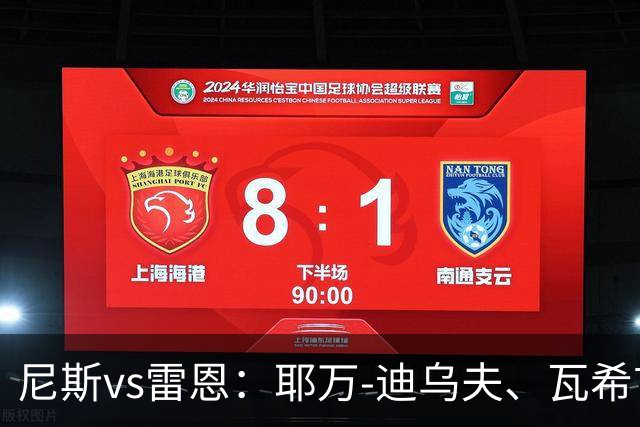 尼斯vs雷恩：耶万-迪乌夫、瓦希首发，布拉耶-迪亚、塞巴斯蒂安-希曼斯基出战
