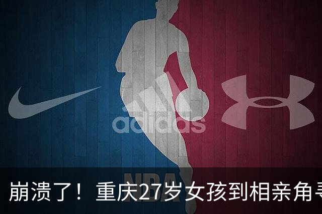 崩溃了！重庆27岁女孩到相亲角寻男友，屡屡无果后席地嚎啕大哭，网友给出4条“降价促销”脱单建议，引发热议