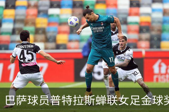 巴萨球员普特拉斯蝉联女足金球奖
